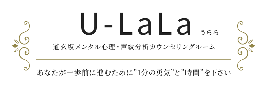 U-LaLa（うらら）道玄坂メンタル心理・声紋分析を行う、カウンセリングルーム。あなたが一歩前に進むために“1分の勇気”と“時間”を下さい